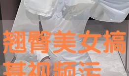 美女搞基视频,真相与争议并存