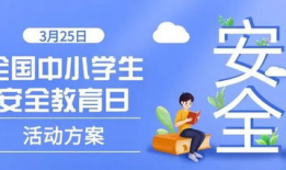 小学生安全教育视频,小学生安全教育视频精华回顾